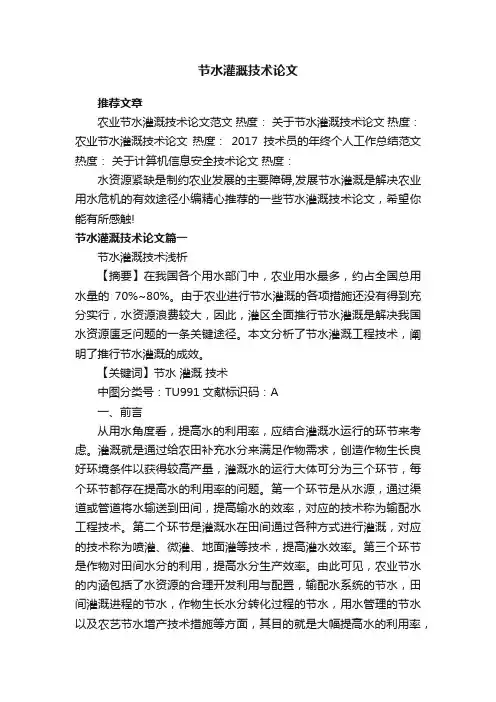 节水灌溉技术论文