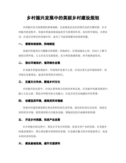 乡村振兴发展中的美丽乡村建设规划