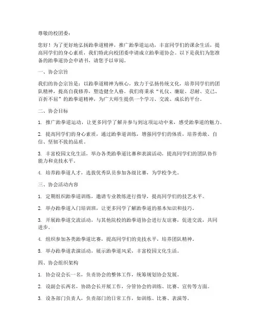 跆拳道协会申请书范本