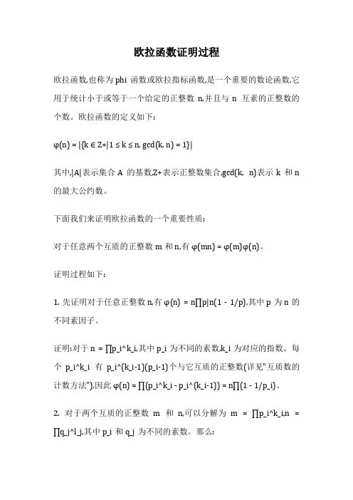 欧拉函数证明过程