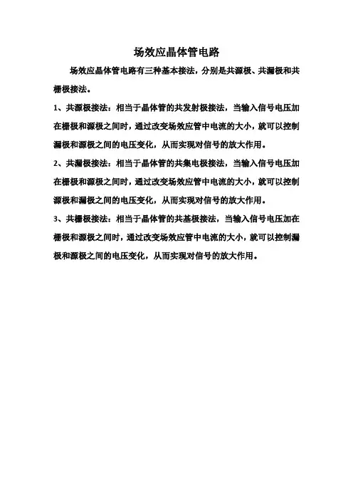 场效应晶体管电路