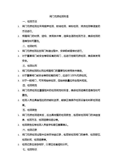 阀门无损检测标准