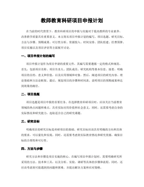 教师教育科研项目申报计划
