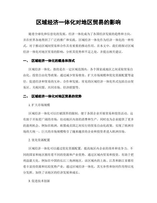 区域经济一体化对地区贸易的影响