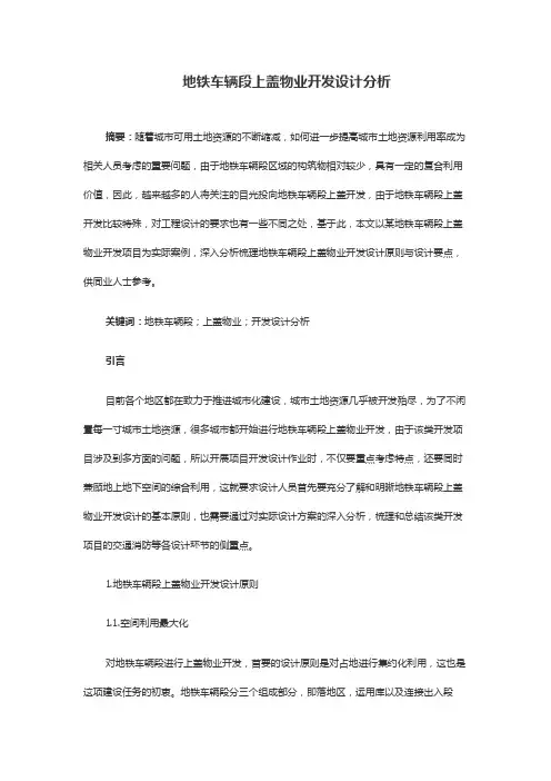 地铁车辆段上盖物业开发设计分析