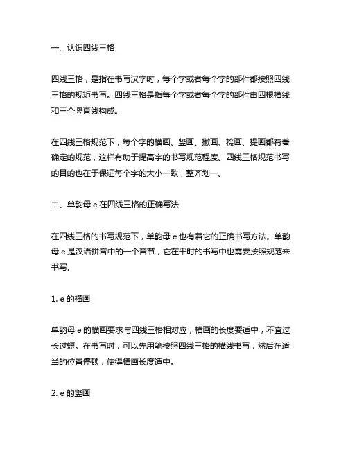 单韵母e在四线三格的正确写法