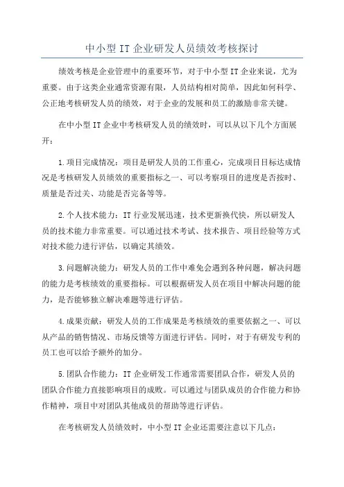 中小型IT企业研发人员绩效考核探讨