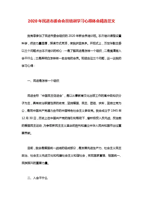 2020年民进市委会会员培训学习心得体会精选范文