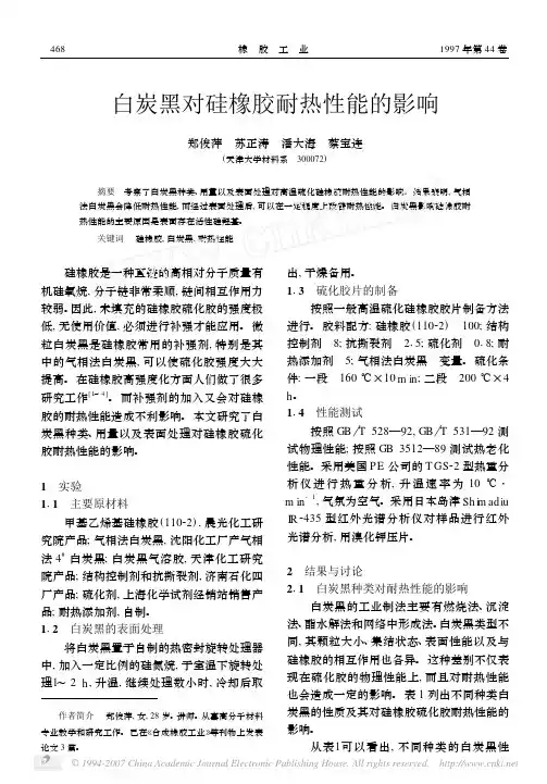 白炭黑对硅橡胶耐热性能的影响