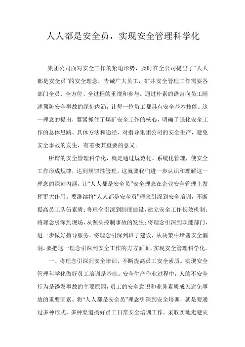 人人都是安全员