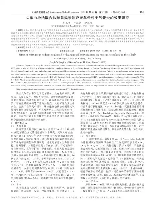 头孢曲松钠联合盐酸氨溴索治疗老年慢性支气管炎的效果研究