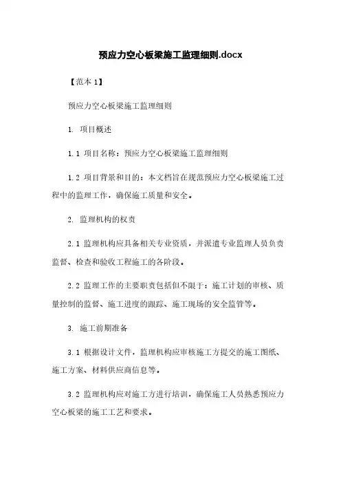预应力空心板梁施工监理细则.docx