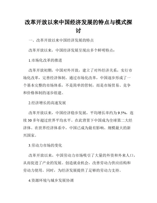 改革开放以来中国经济发展的特点与模式探讨