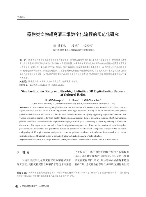器物类文物超高清三维数字化流程的规范化研究