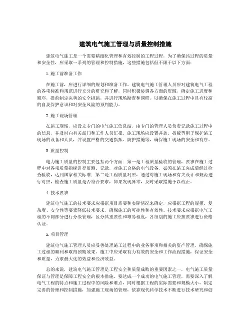 建筑电气施工管理与质量控制措施