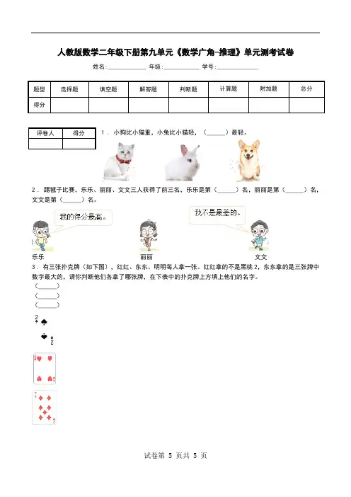 人教版数学二年级下册第九单元《数学广角-推理》单元测考试卷_0.doc