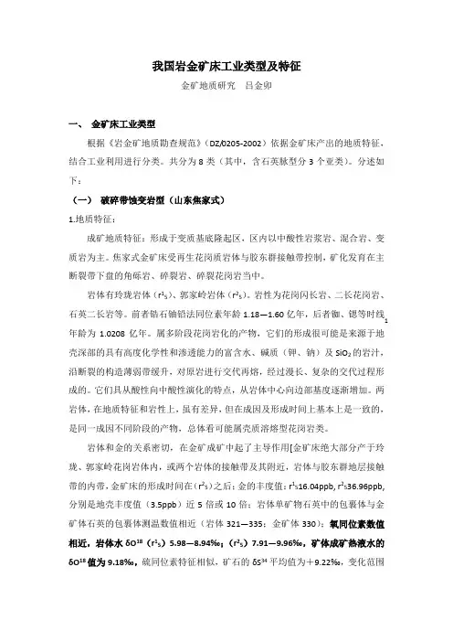 我国岩金矿床工业类型及特征