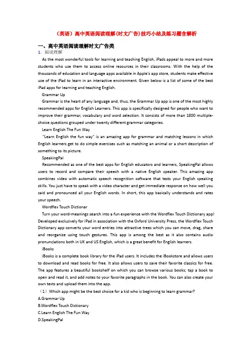(英语)高中英语阅读理解(时文广告)技巧小结及练习题含解析