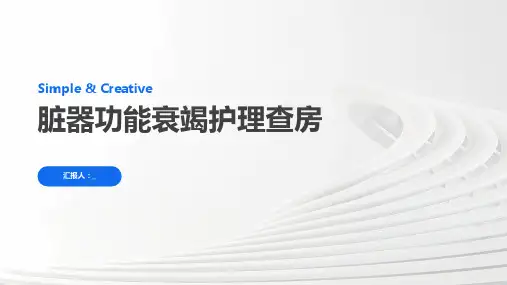 脏器功能衰竭护理查房