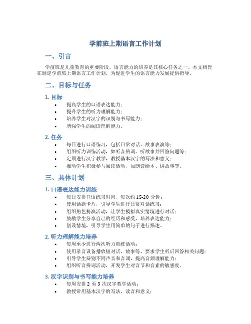 学前班上期语言工作计划