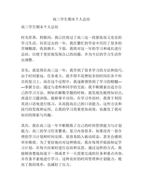 高三学生期末个人总结