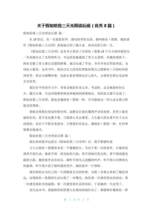 关于假如给我三天光明读后感(优秀8篇)