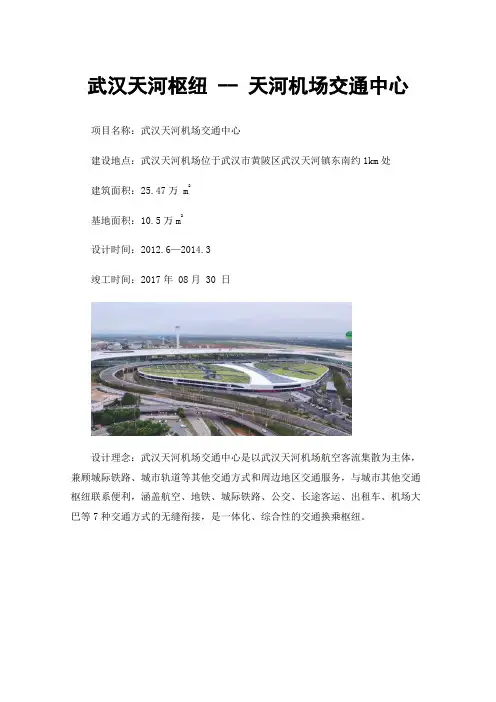 武汉天河枢纽--天河机场交通中心