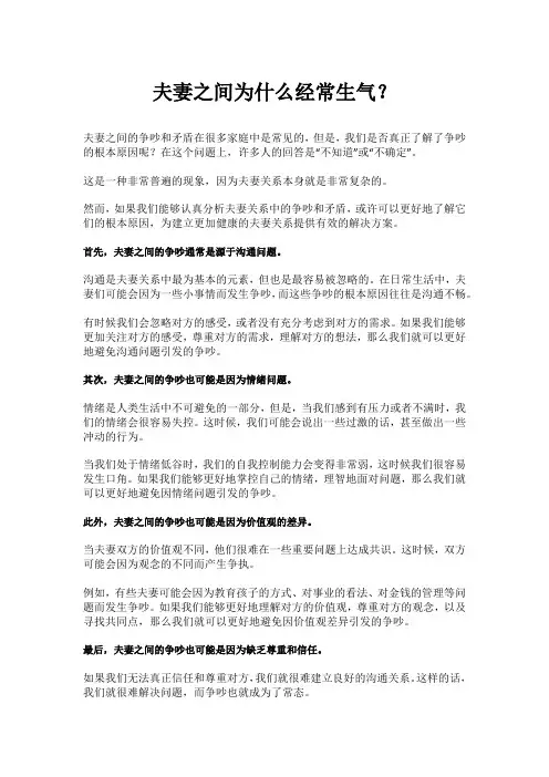 夫妻之间为什么经常生气？