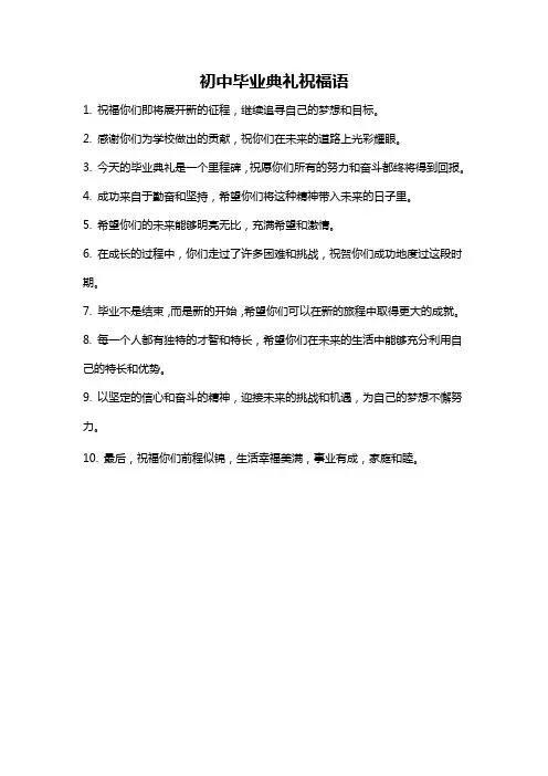 初中毕业典礼祝福语
