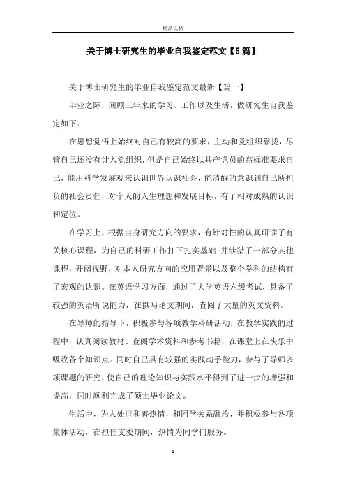关于博士研究生的毕业自我鉴定范文【5篇】