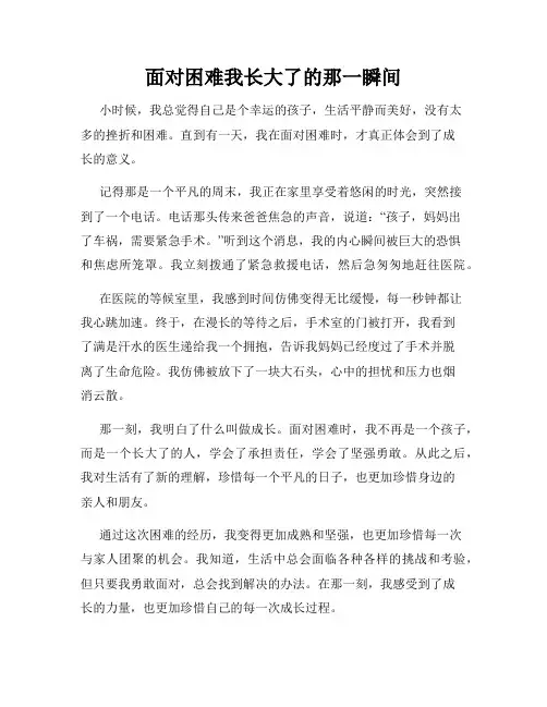 面对困难我长大了的那一瞬间