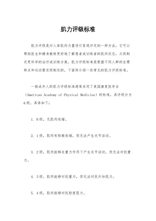 肌力评级标准