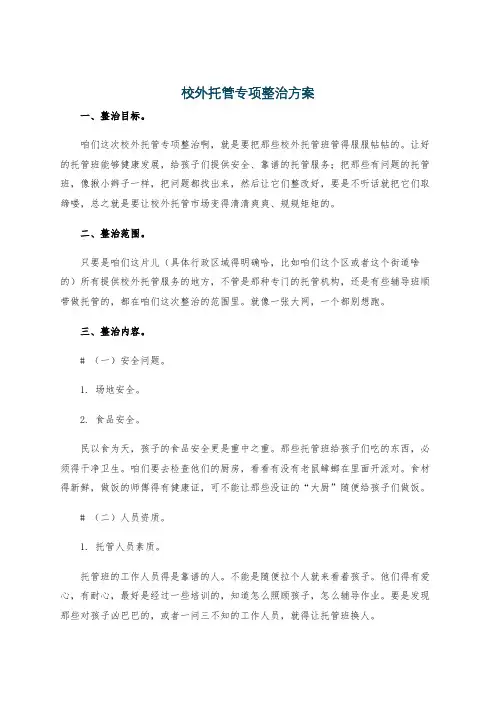 校外托管专项整治方案