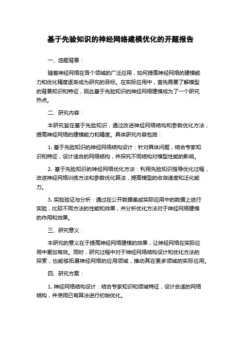 基于先验知识的神经网络建模优化的开题报告