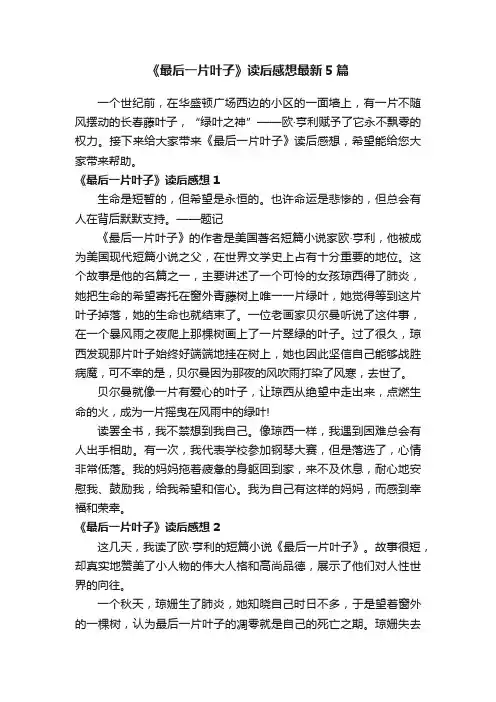 《最后一片叶子》读后感想最新5篇