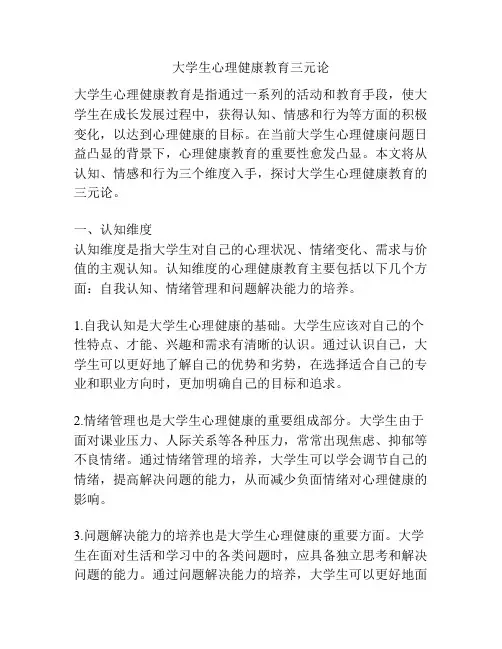 大学生心理健康教育三元论
