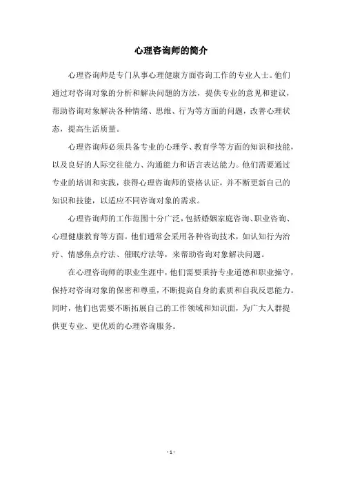心理咨询师的简介