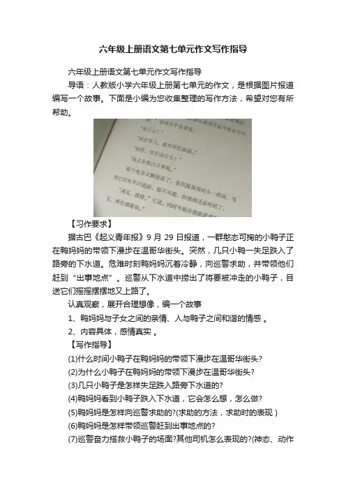 六年级上册语文第七单元作文写作指导