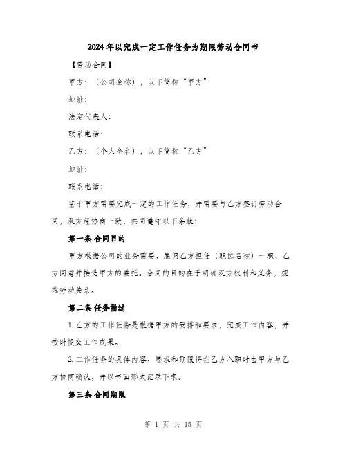 2024年以完成一定工作任务为期限劳动合同书（4篇）