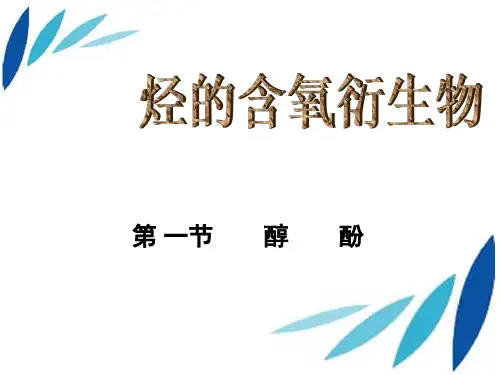 高考化学一轮总复习 醇酚课件