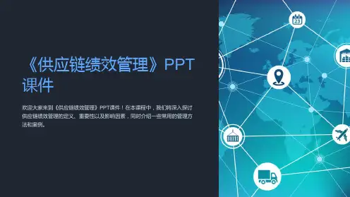 《供应链绩效管理》课件