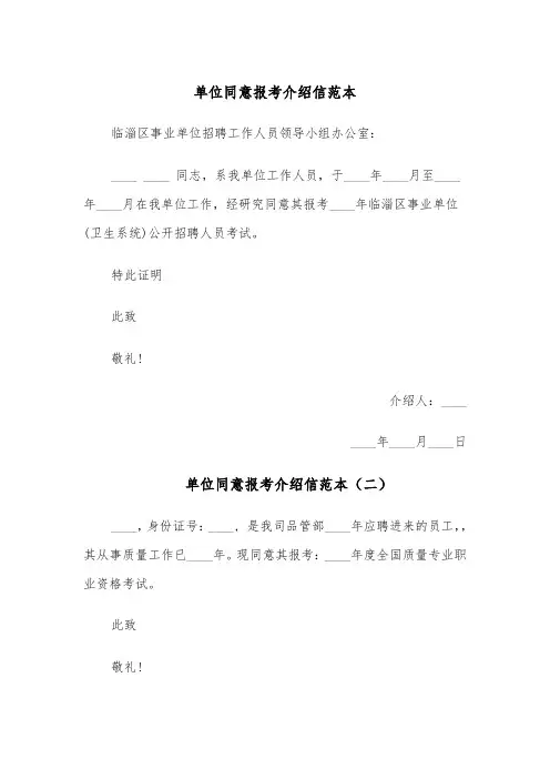 单位同意报考介绍信范本(六篇)