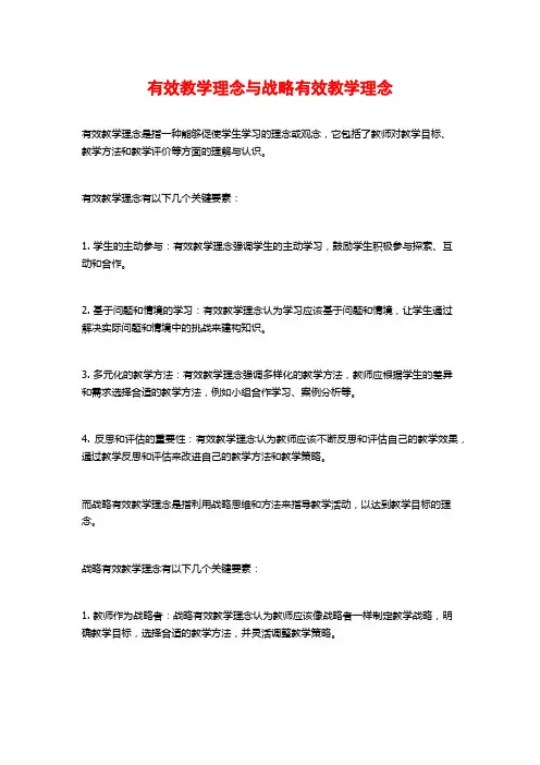 有效教学理念与战略有效教学理念