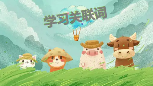 小学三年级语文学习关联词
