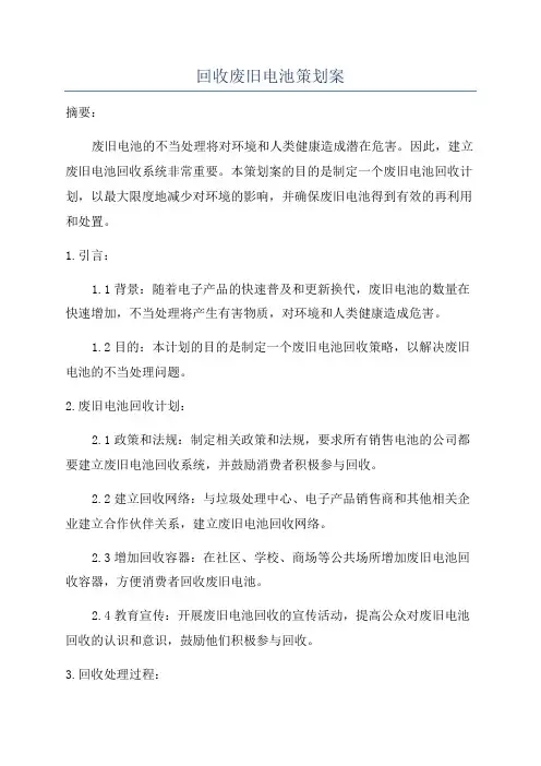 回收废旧电池策划案