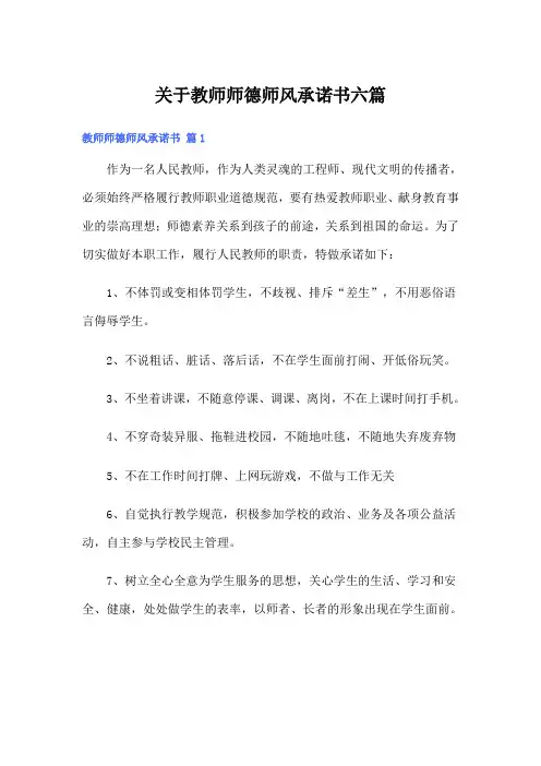 关于教师师德师风承诺书六篇