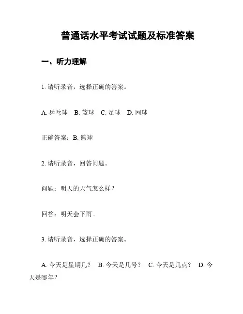 普通话水平考试试题及标准答案
