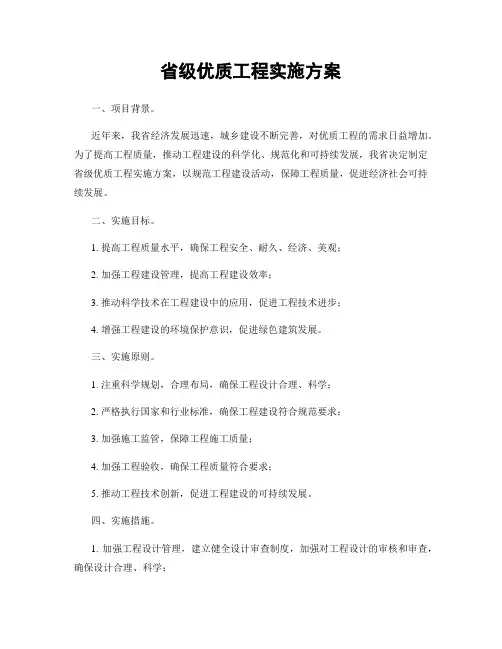 省级优质工程实施方案