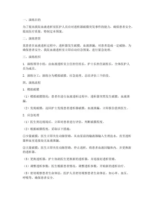 血液透析破膜应急预案演练