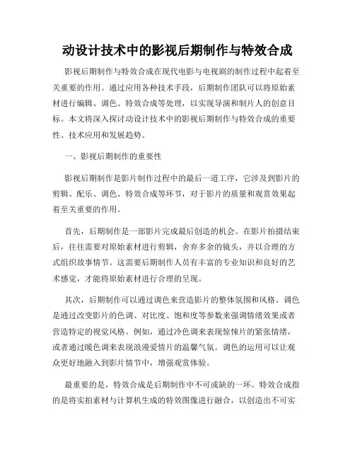 动设计技术中的影视后期制作与特效合成